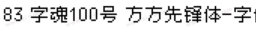 83 字魂100号 方方先锋体字体转换